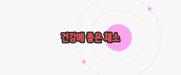 브로콜리 효능 무슨 내용인지 살펴보죠