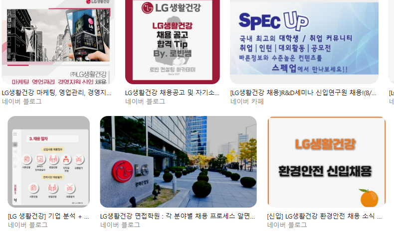 LG생활건강 채용|채용 스펙·연구소·영업관리·인턴·소셜 크루·연봉·복지·직무·인턴 후기까지 싹 다 모음