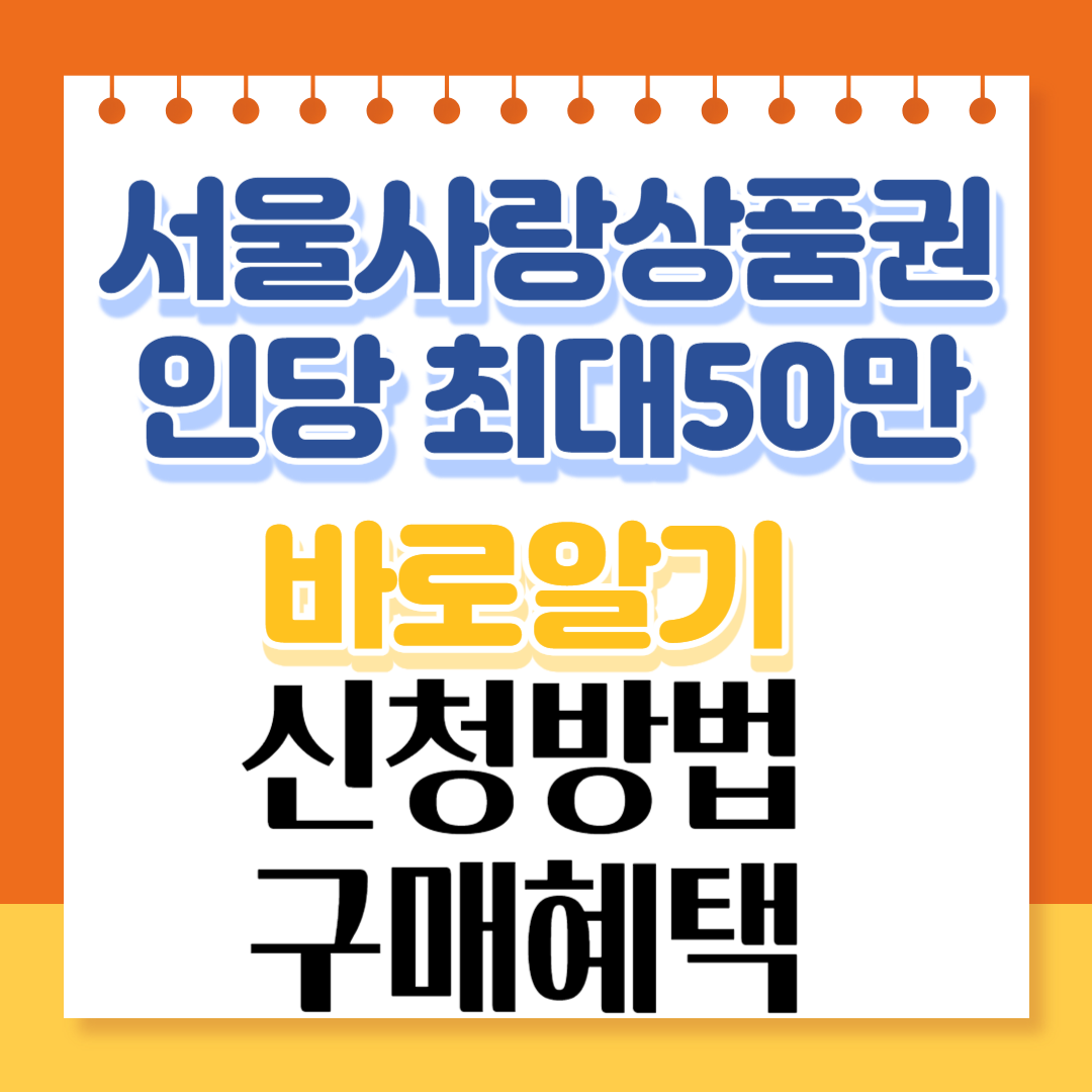 서울사랑상품권 신청방법