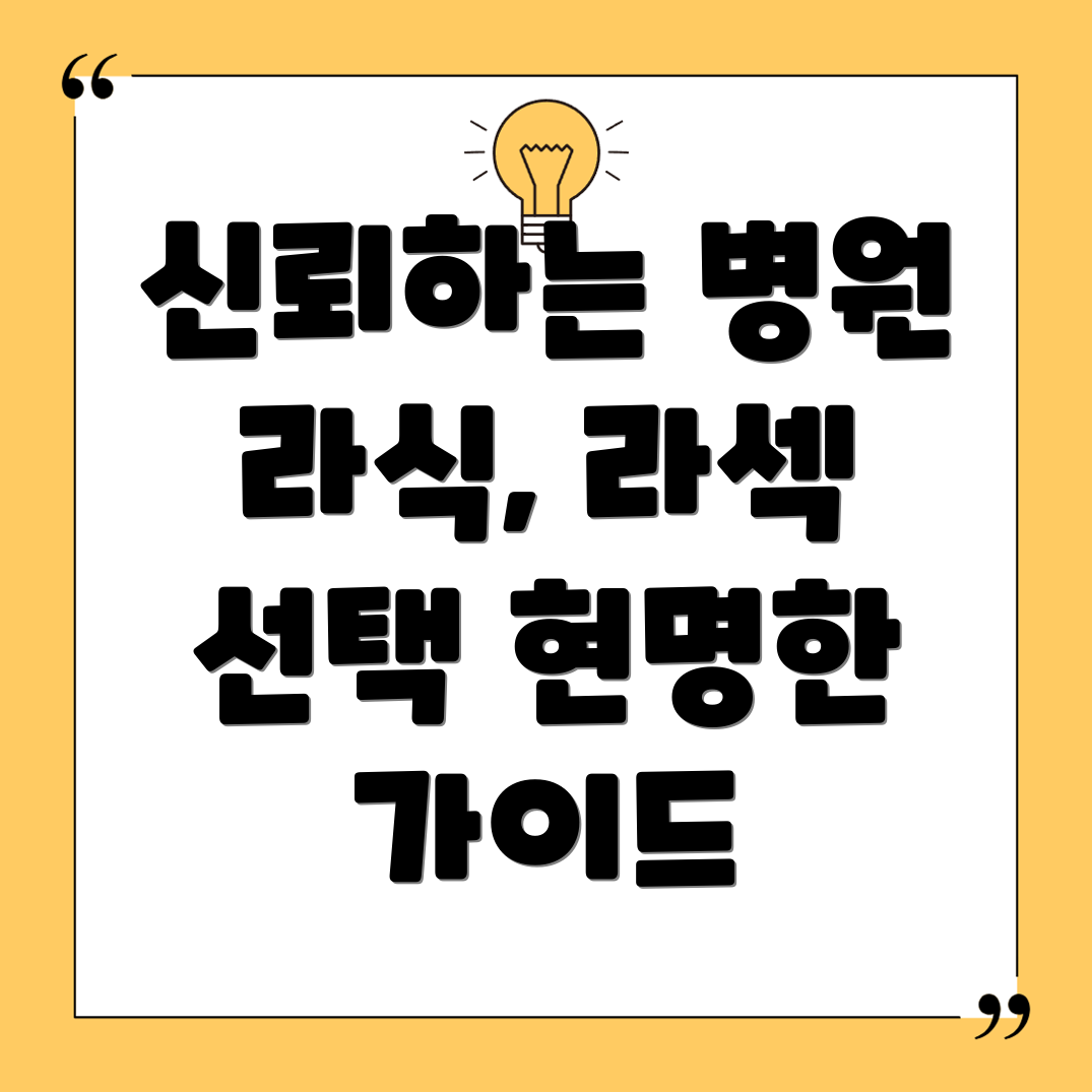 신뢰할 수 있는 라식·라섹 병원