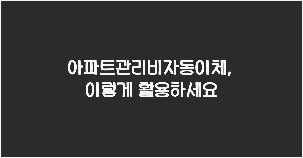 아파트관리비자동이체