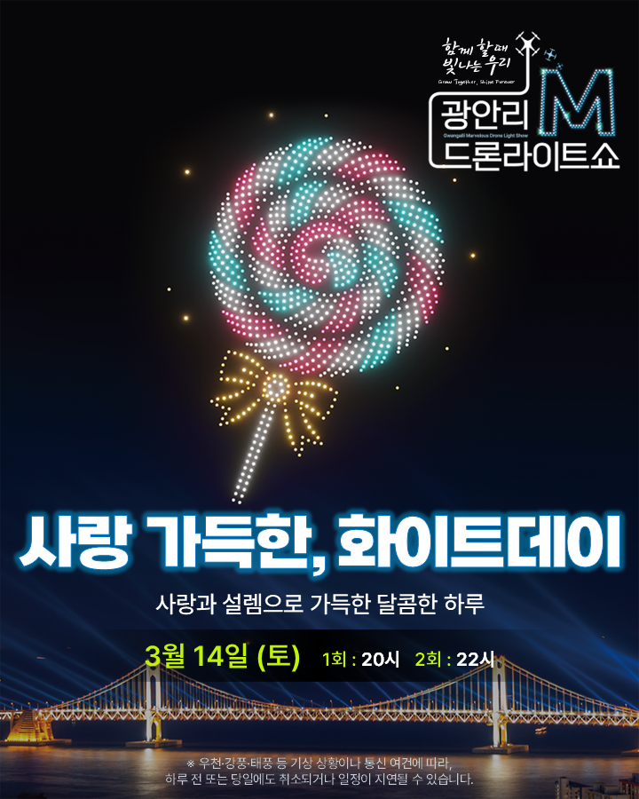 광안리 M 드론라이트쇼 2026 최신 일정 총정리 (시간·특별공연·인파 현실)