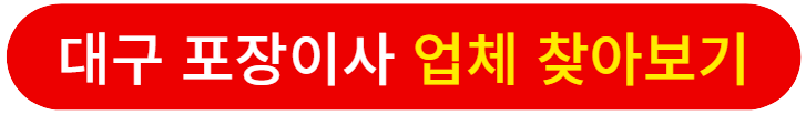 대구포장이사