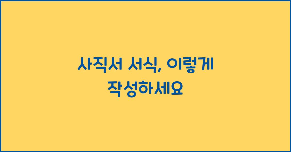 사직서 서식