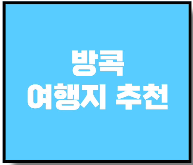 방콕 여행지 추천