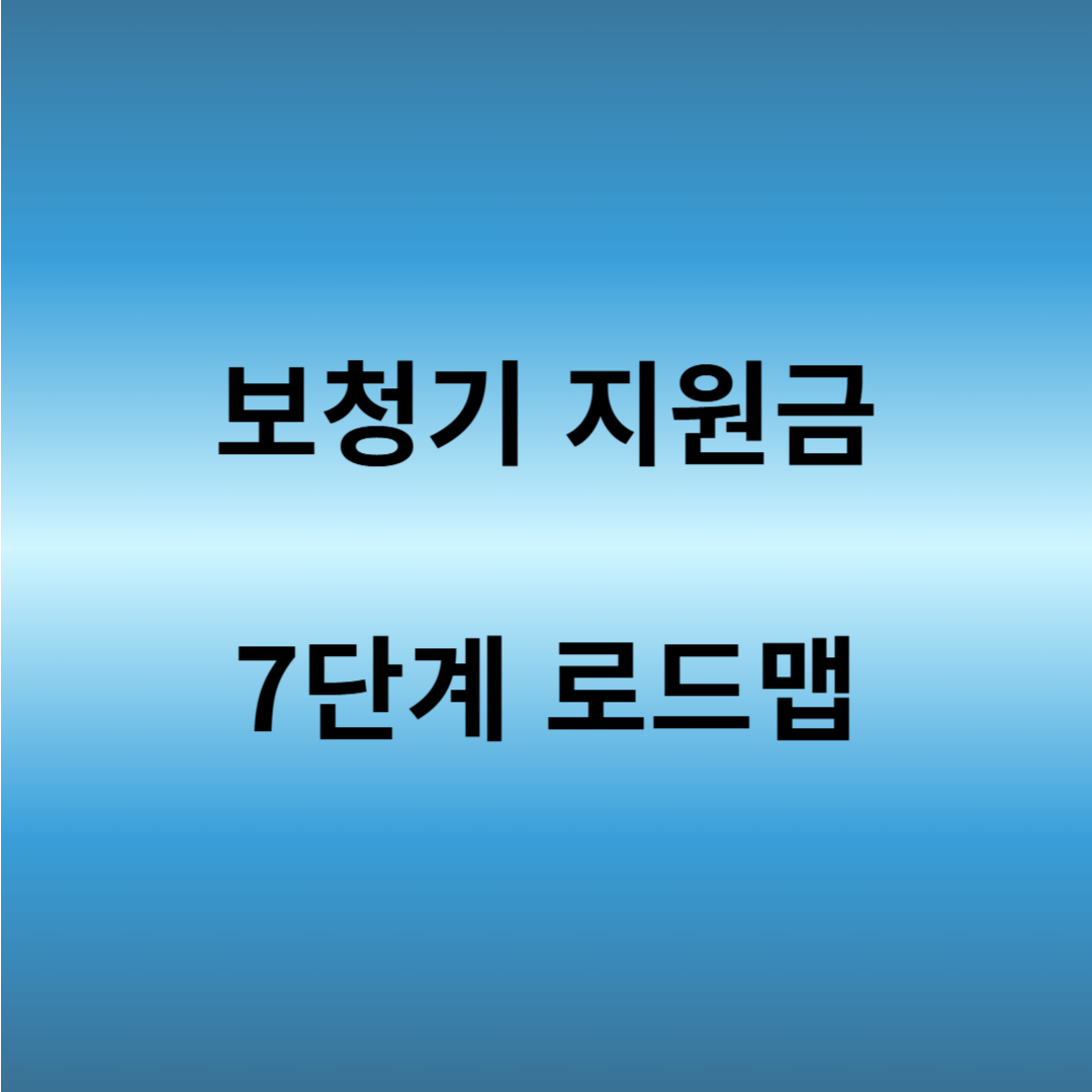 보청기 지원금 받는 방법과 조건