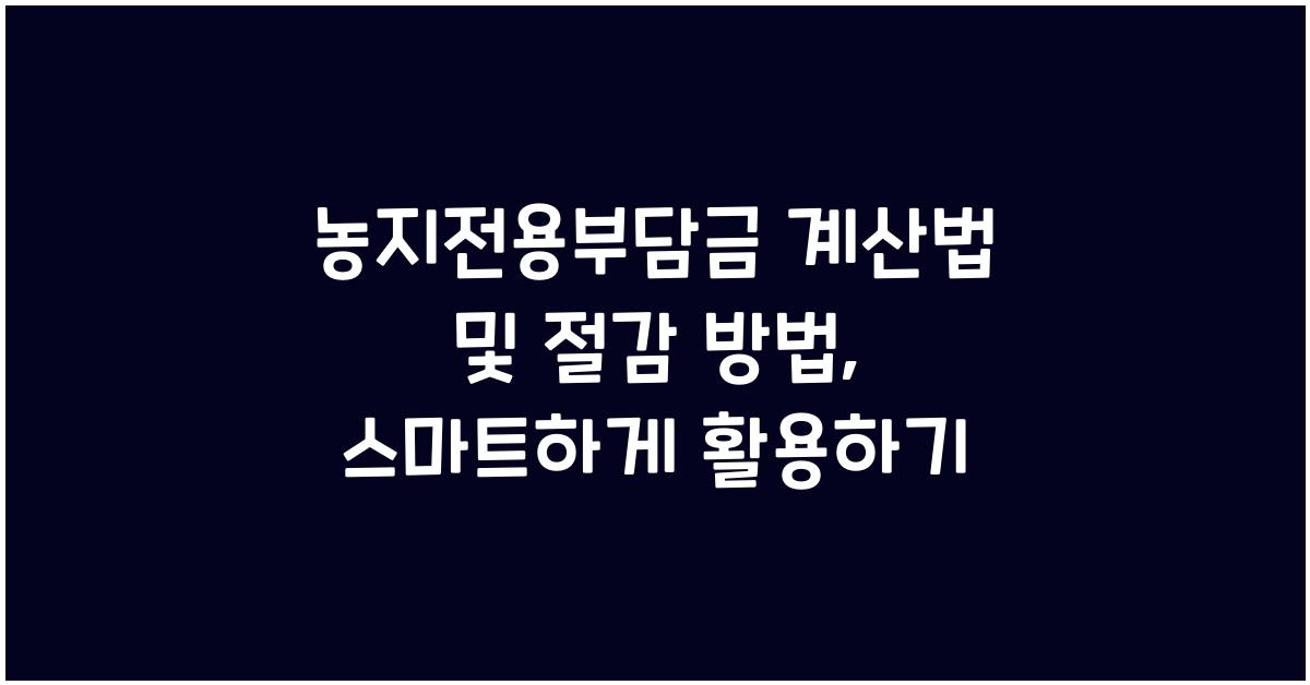 농지전용부담금 계산법 및 절감 방법