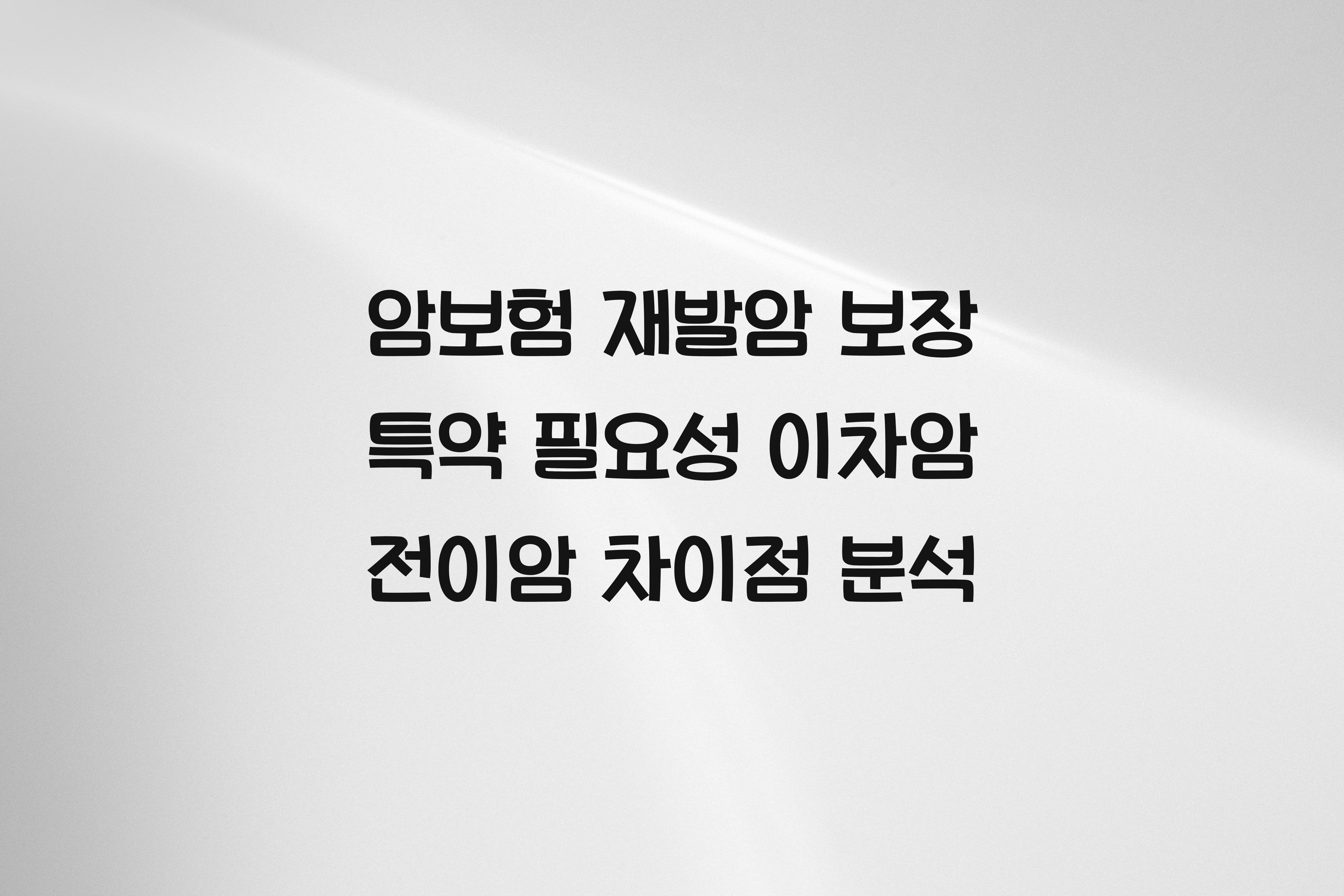 암보험 재발암 보장 특약