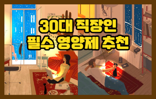 30대 필수 영양제 추천