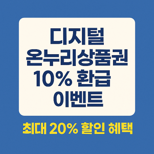 디지털 온누리상품권 10% 환급 이벤트 – 2025 최신 정보