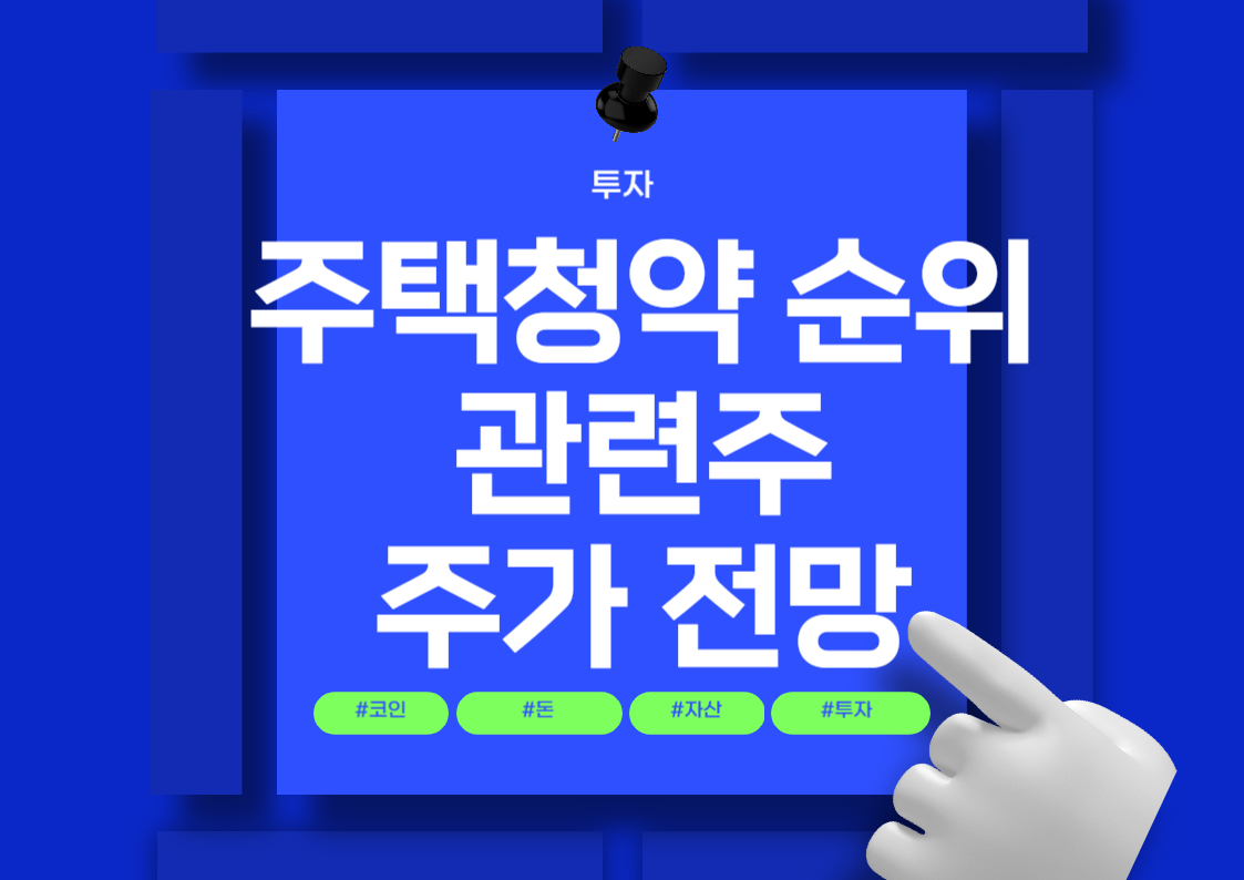 2024년 주택청약 1순위 조건 및 제도 변경 사항