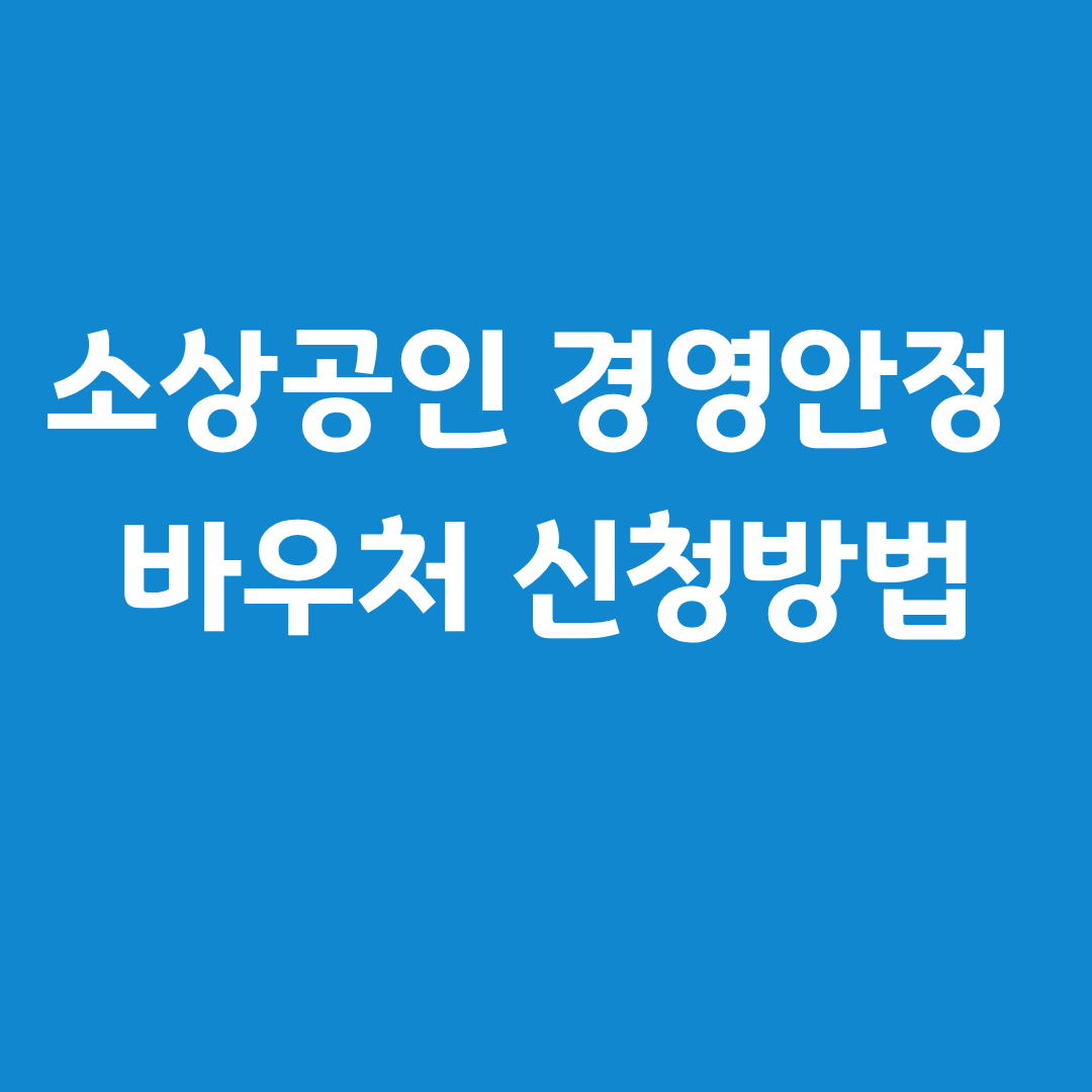 2026 소상공인 경영안정 바우처 신청방법