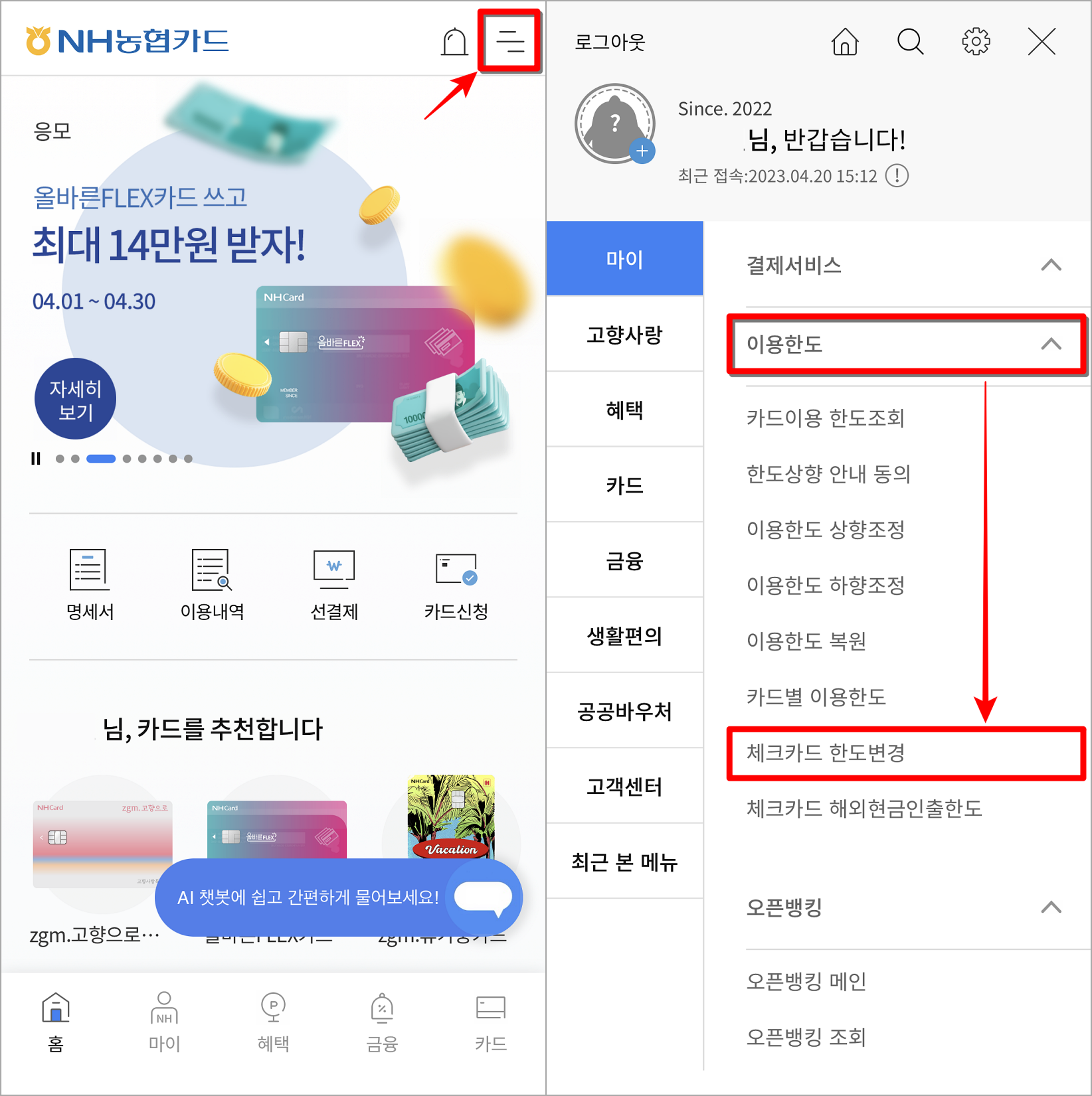 NH농협카드의 메뉴로 접속하여 마이 메뉴의 이용한도 메뉴 중 체크카드 한도 변경 메뉴를 선택