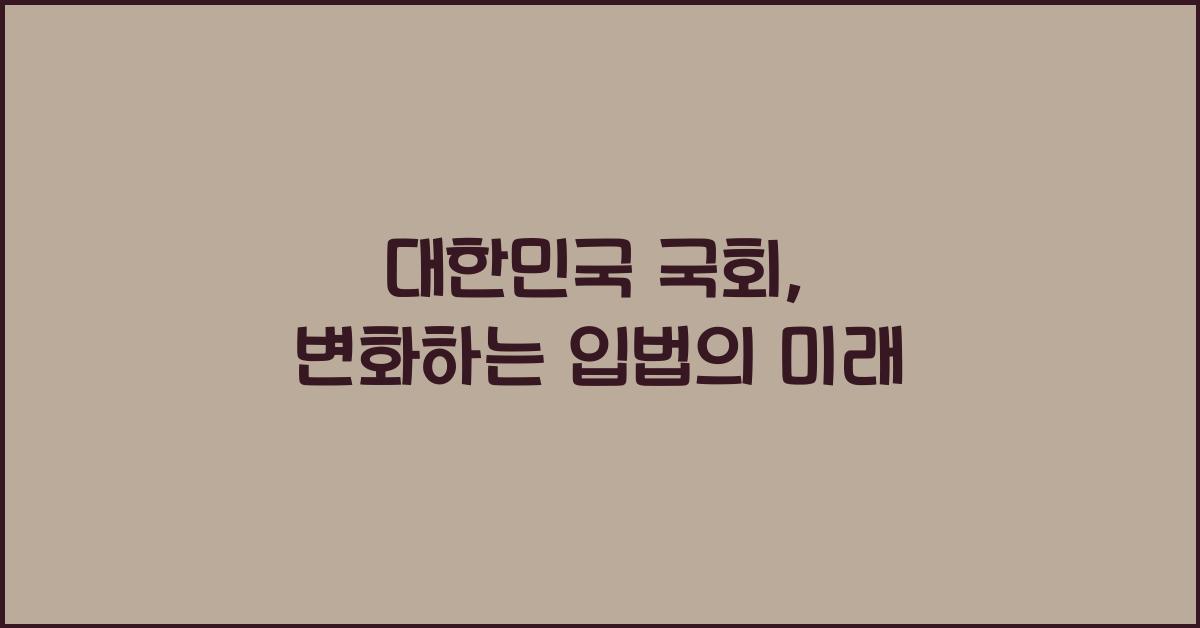 대한민국 국회