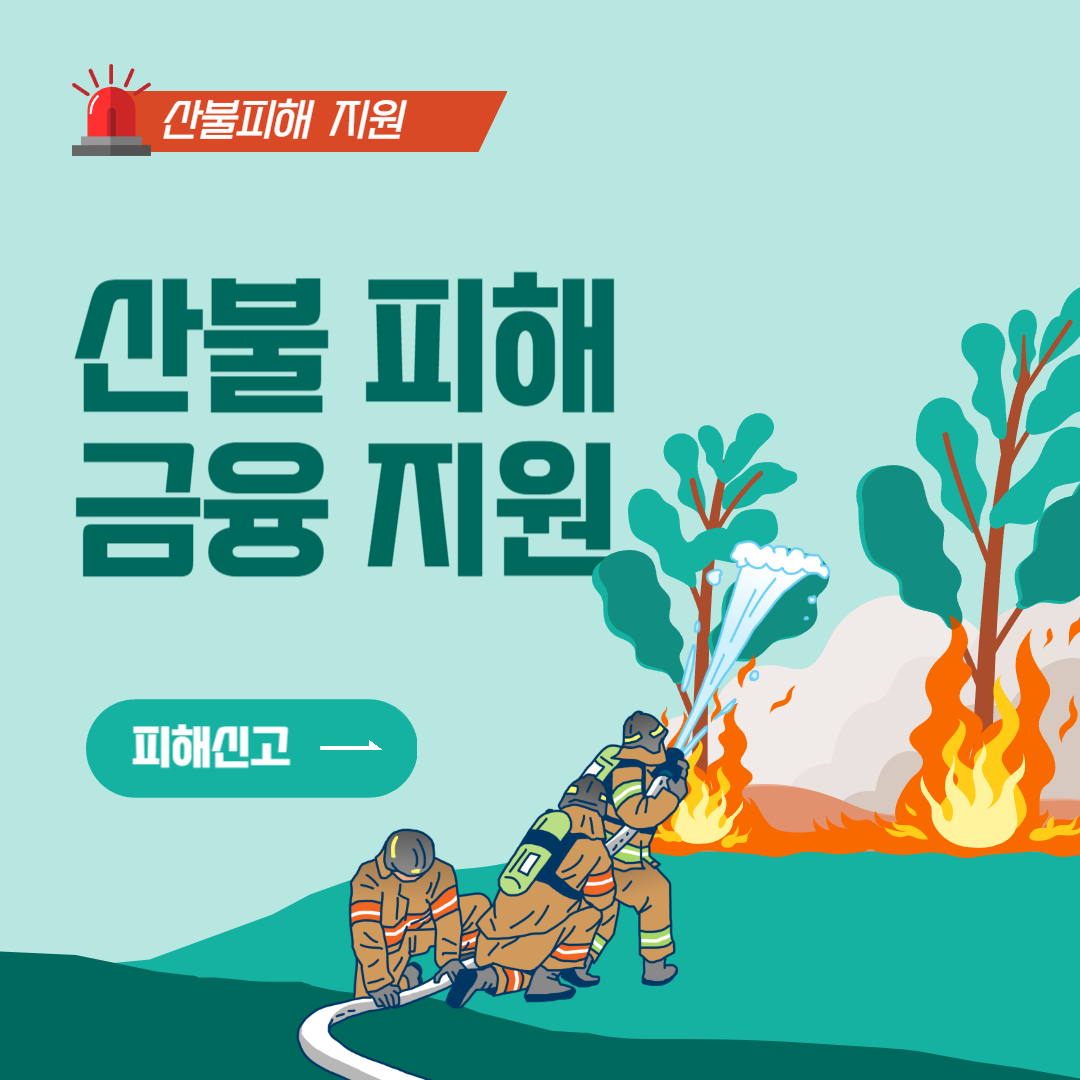 산불피해 지원