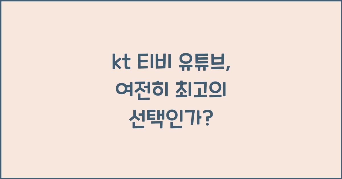 kt 티비 유튜브