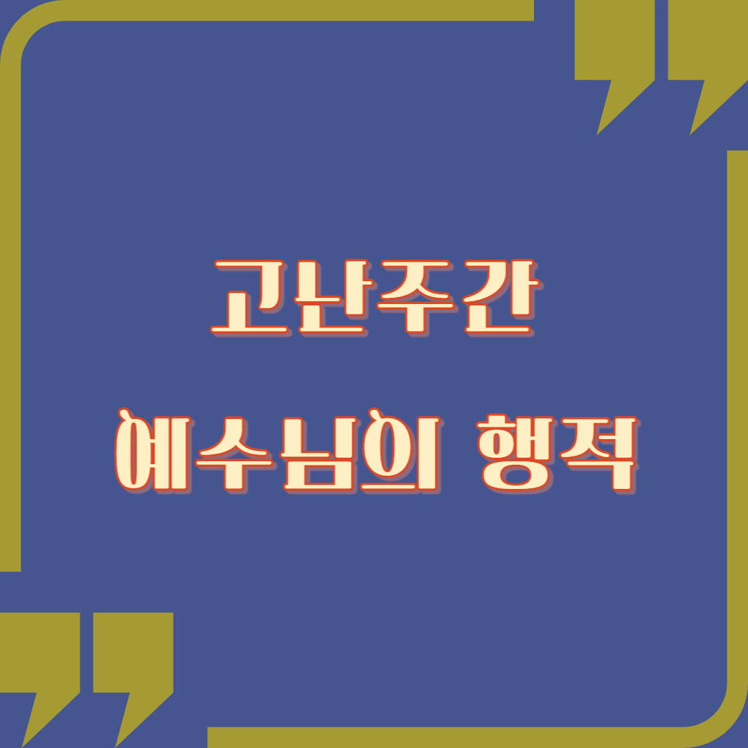 고난주간 예수님의 행적