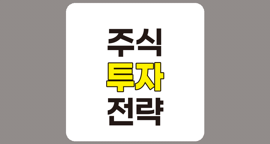주식 투자 전략과 분석 기법의 종합 가이드