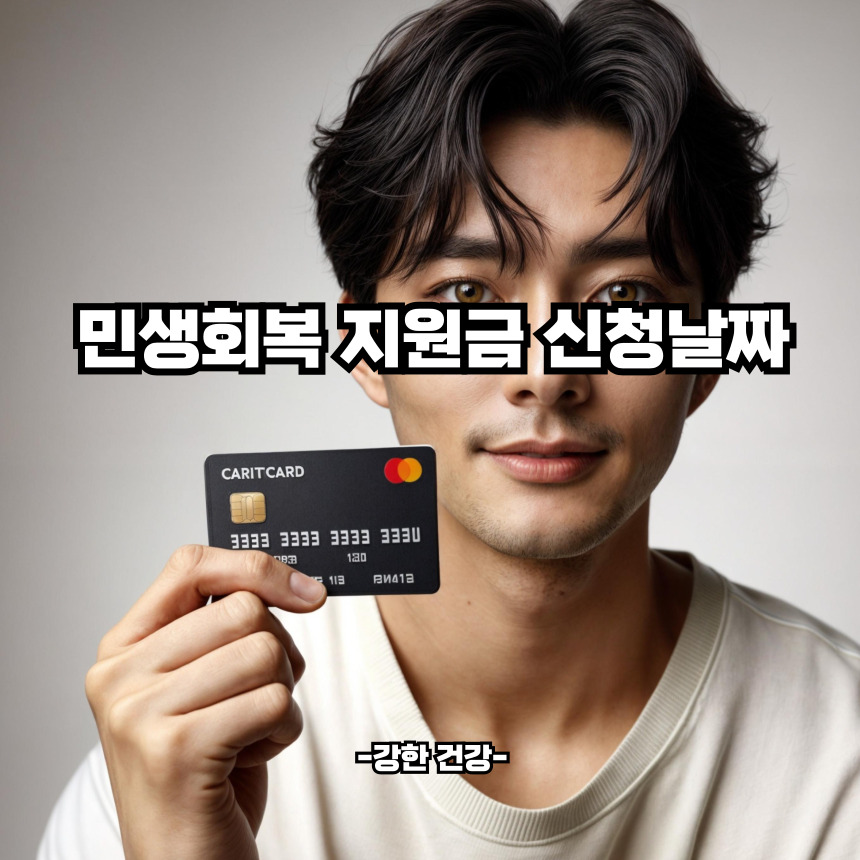 민생지원금 날짜