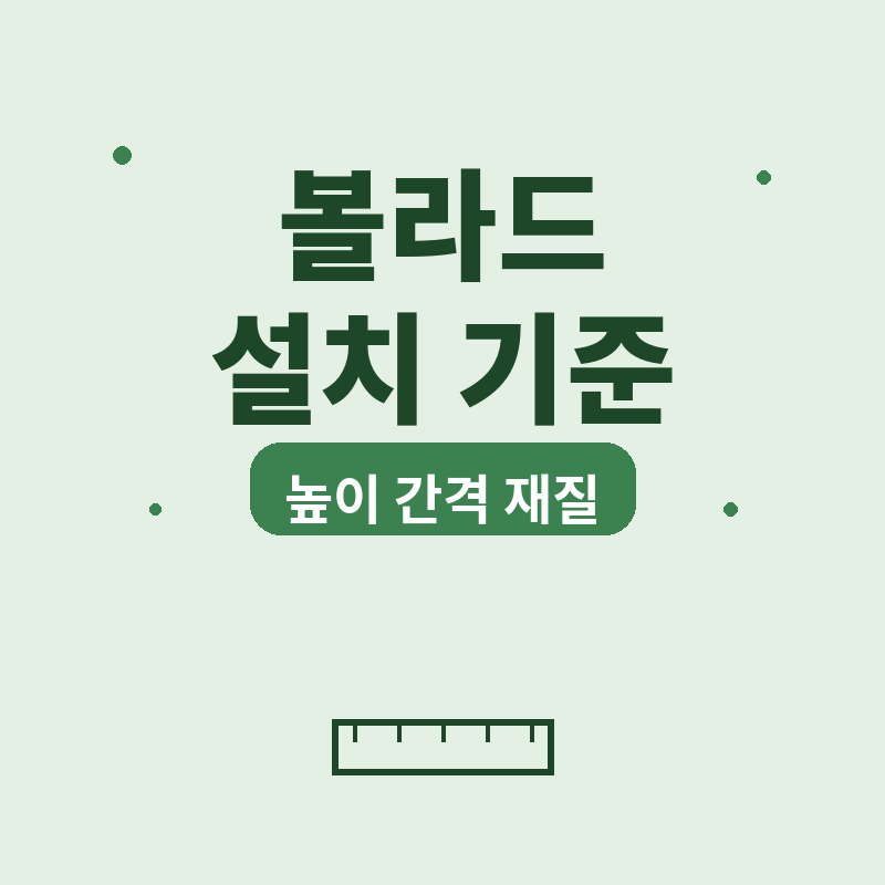 2026 볼라드 설치 기준, 높이 간격 재질 총정리 썸네일