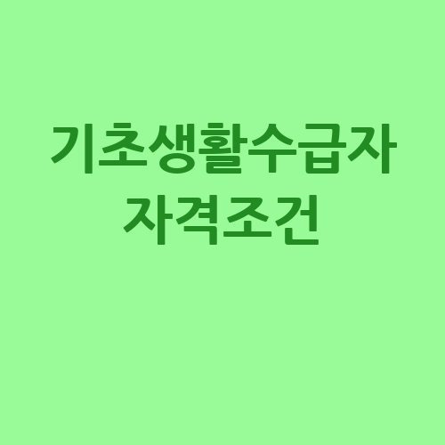 기초생활수급자 자격조건 확인하기