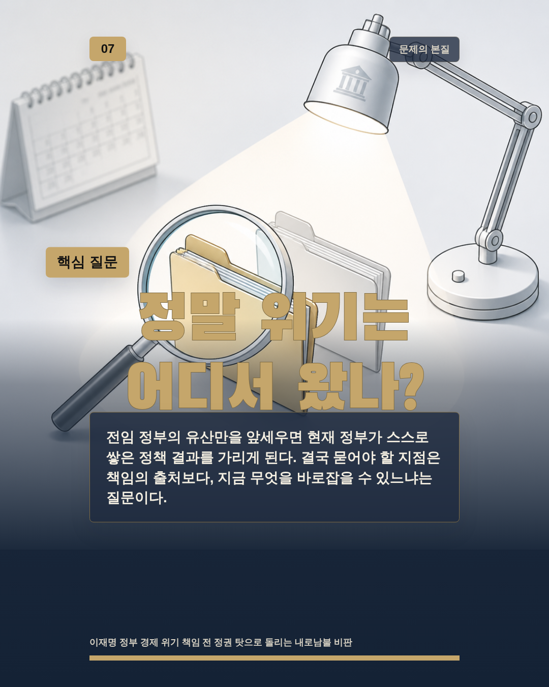 정말 위기는 어디서 왔나?
