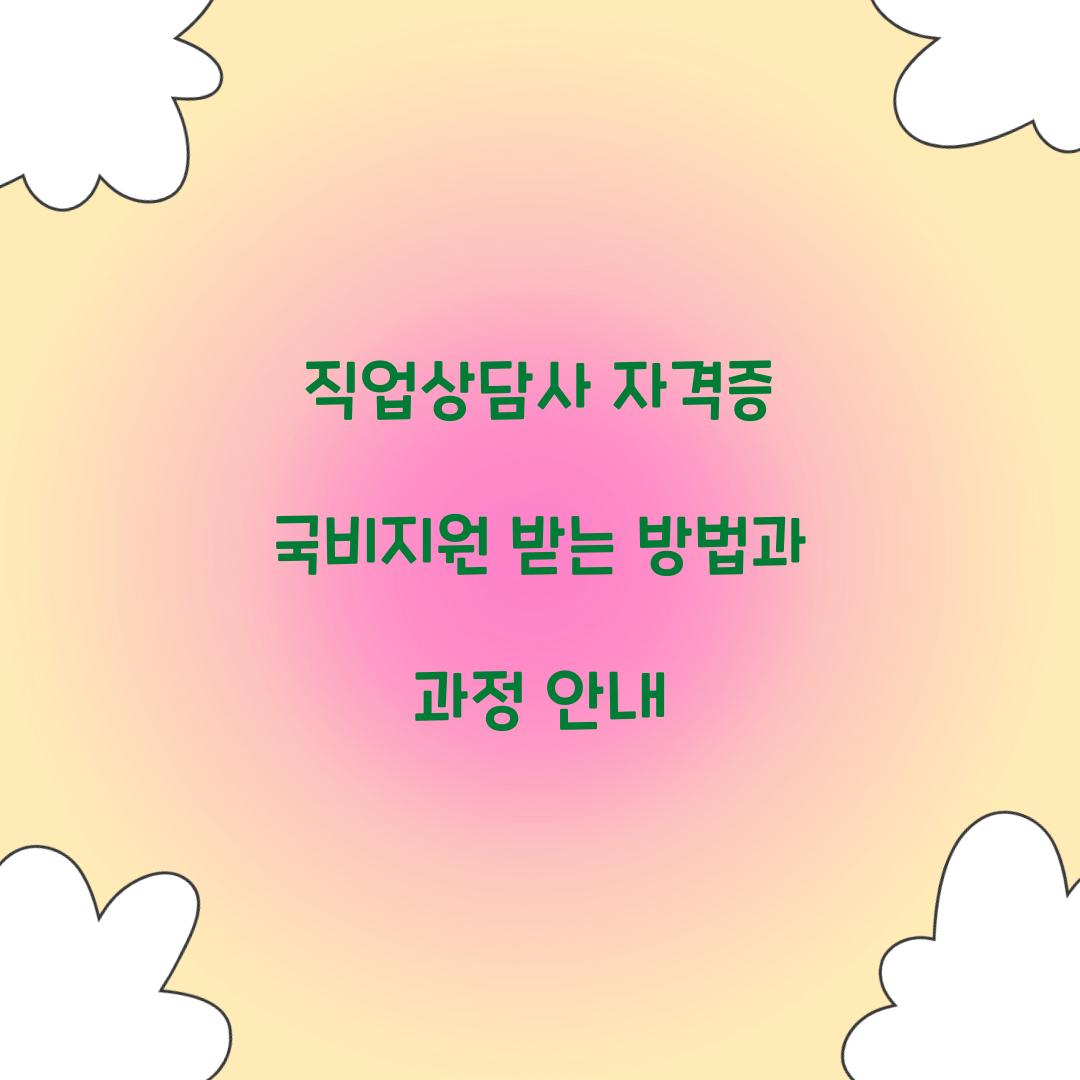 직업상담사 자격증 국비지원