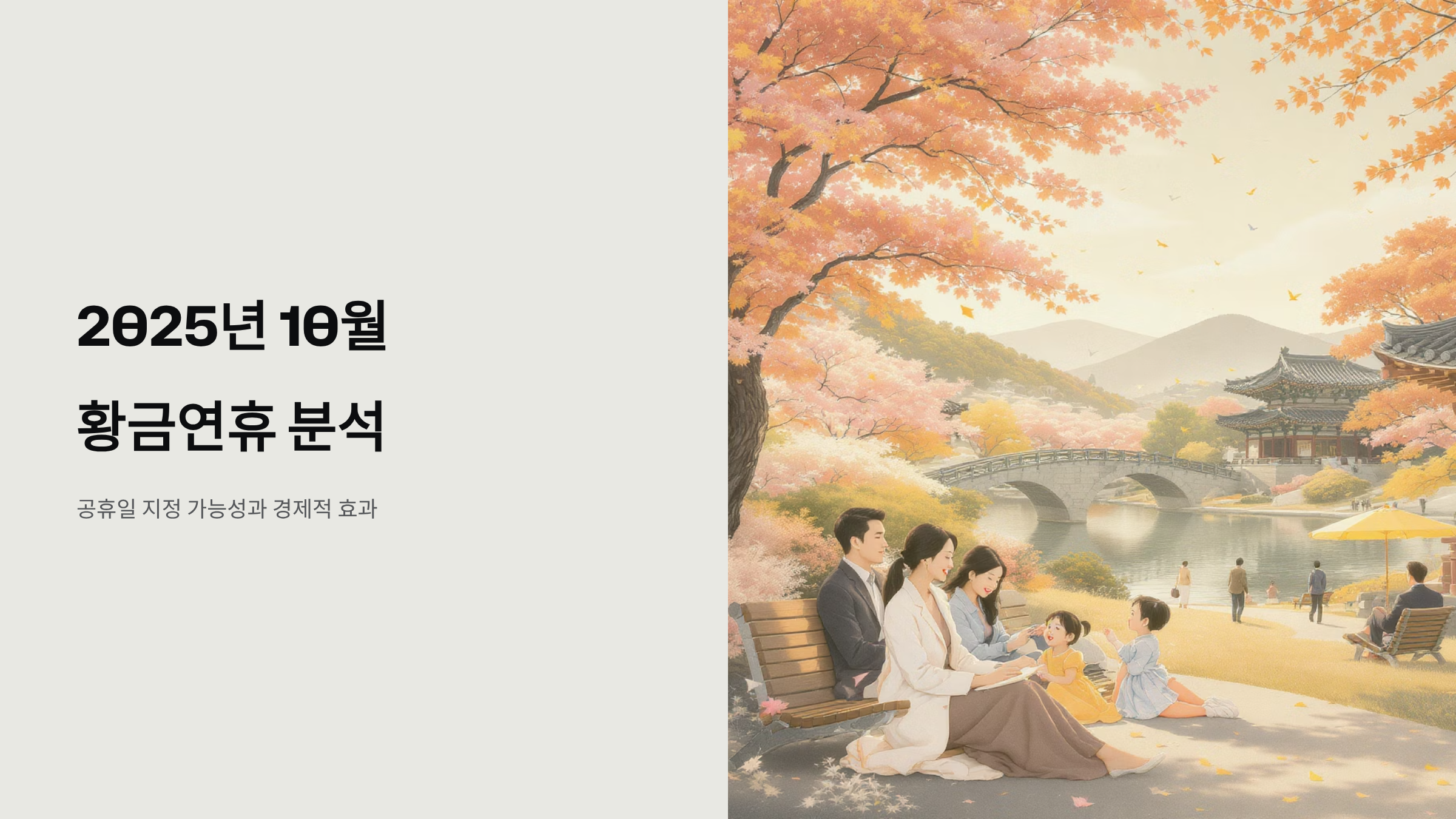 10월 10일 임시공휴일 지정 가능성 완벽 분석