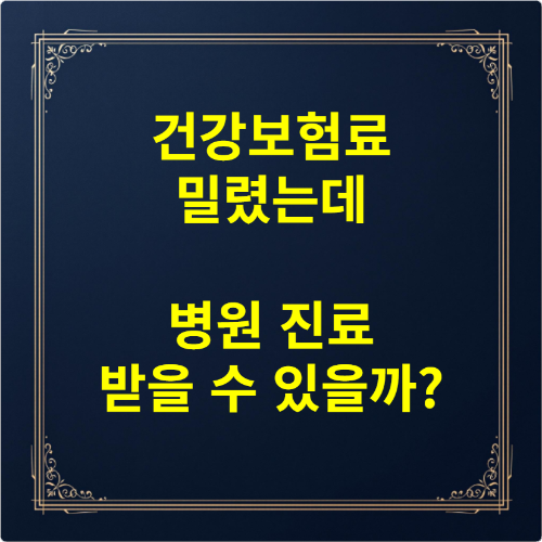 건강보험료 밀렸는데 병원 진료 받을 수 있을까