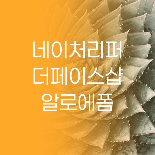 네이처리퍼블릭 vs 더페이스샵 알로에