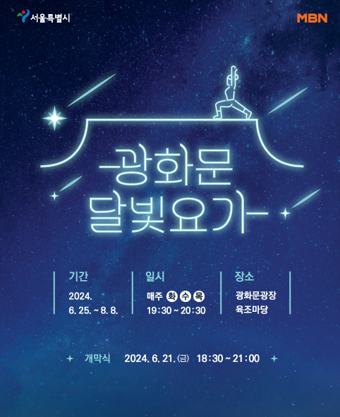 광화문 달빛요가 일정 및 장소 안내