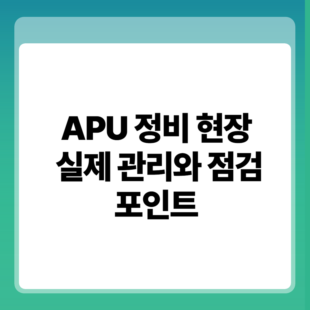 APU 배출가스&middot;소음 규제, 정비 현장에서 요구되는 실제 관리와 점검 포인트 썸네일