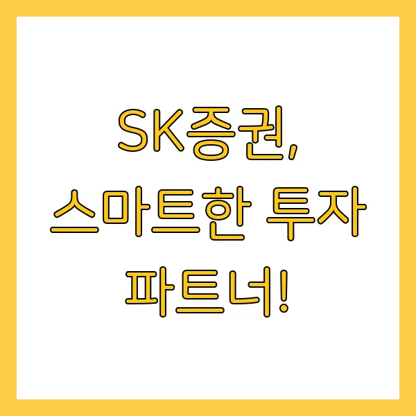 SK증권 비대면 계좌개설 방법 및 절차 및 신청 방법 총정리 가이드