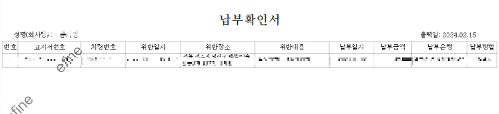 과태료 납부내역서