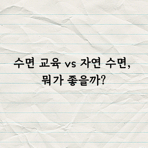 수면교육과 자연수면