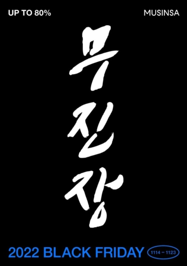 코리아세일페스타 무신사