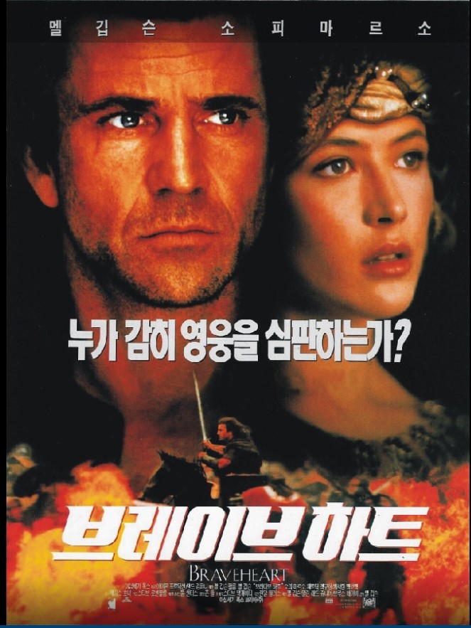 멜 깁슨이 직접 감독과 주연을 맡아 아카데미 작품상과 감독상을 석권한 영화 <브레이브 하트>.