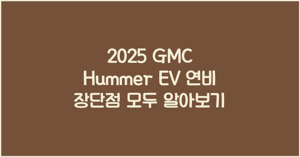2025 GMC Hummer EV 연비 장단점