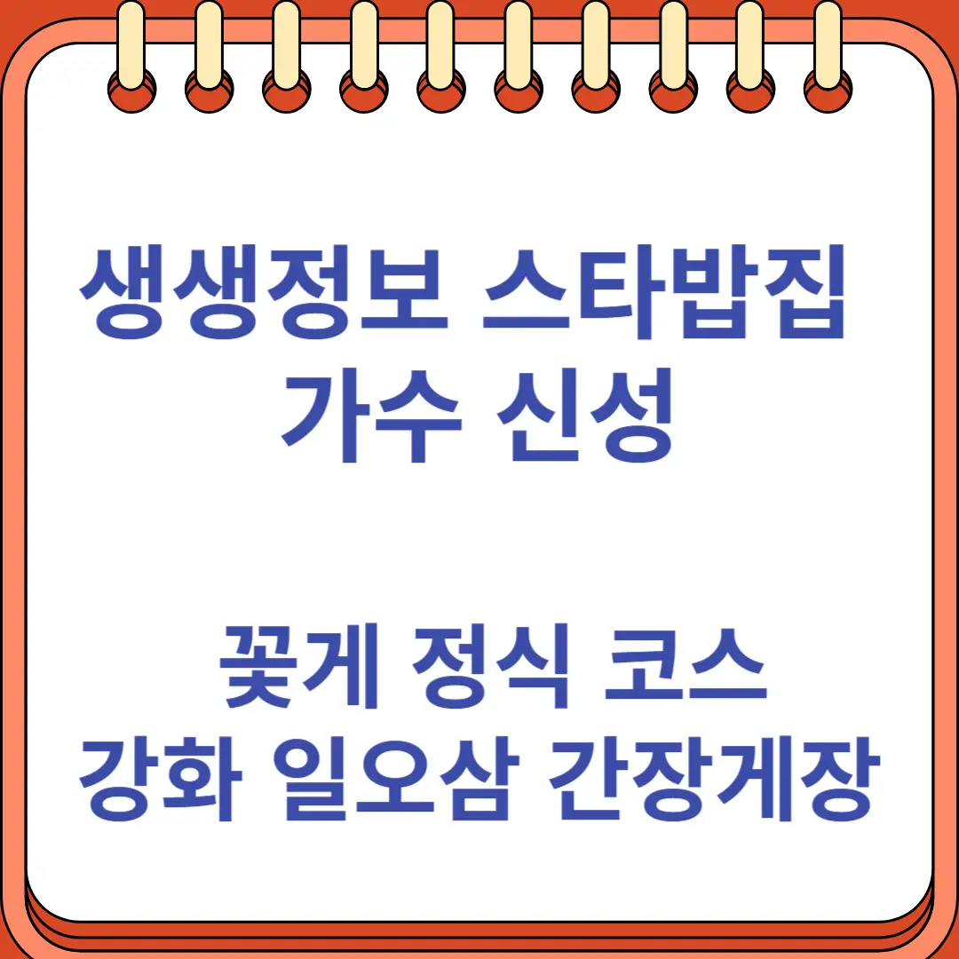 생생정보 스타밥집 가수 신성 꽃게 정식 코스요리