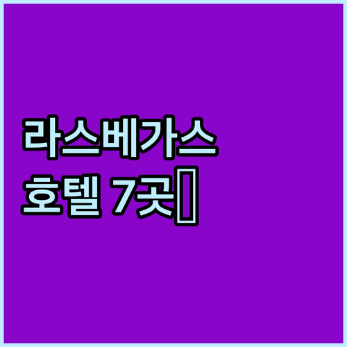 라스베이거스 최고의 호텔 7곳 추천 ..