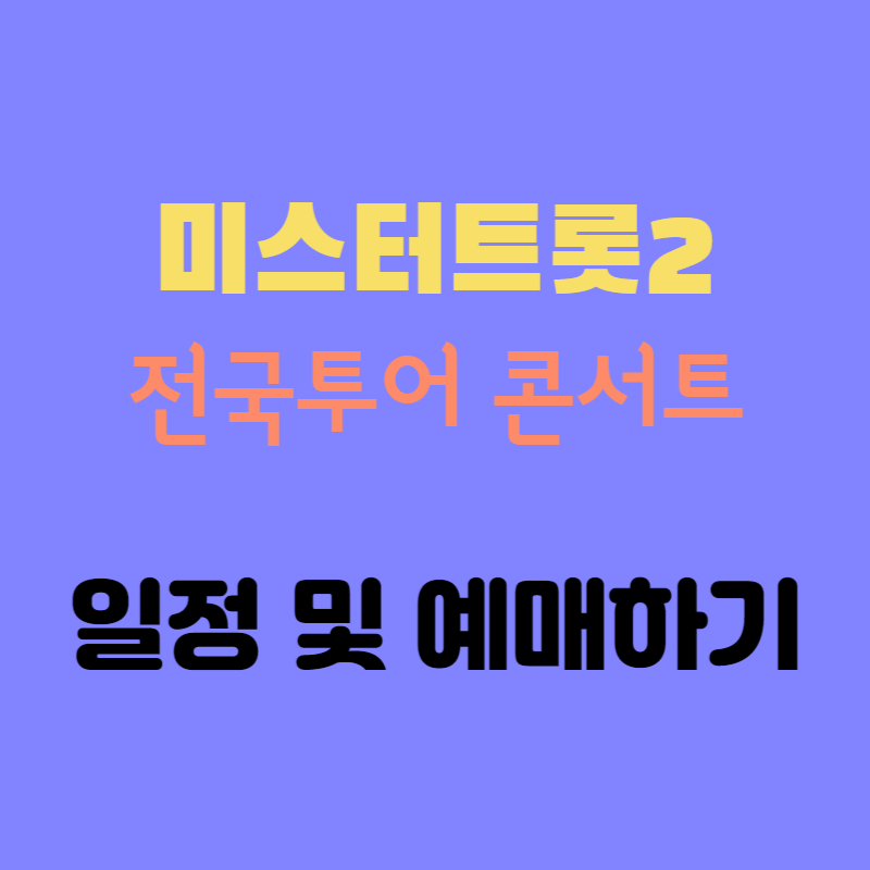 미스터트롯2 콘서트 일정