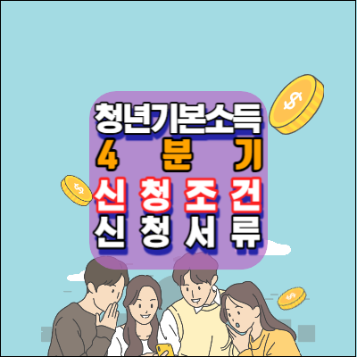 청년기본소득-2023년-4분기-접수연장-신청자격조건-신청서류-경기지역화폐-안내