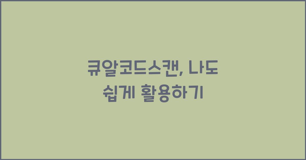 큐알코드스캔