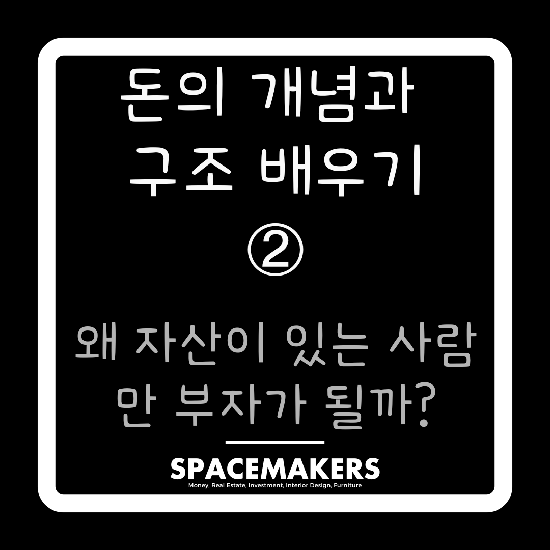 돈의 개념과 구조 배우기, 왜 자산이 있는 사람만 부자가 될까?