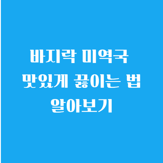 바지락 미역국 맛있게 끓이는 법 (끓이는 방법) 알아보기