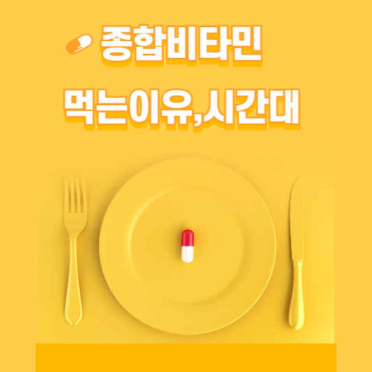 종합 비타민 먹는 이유, 시간대