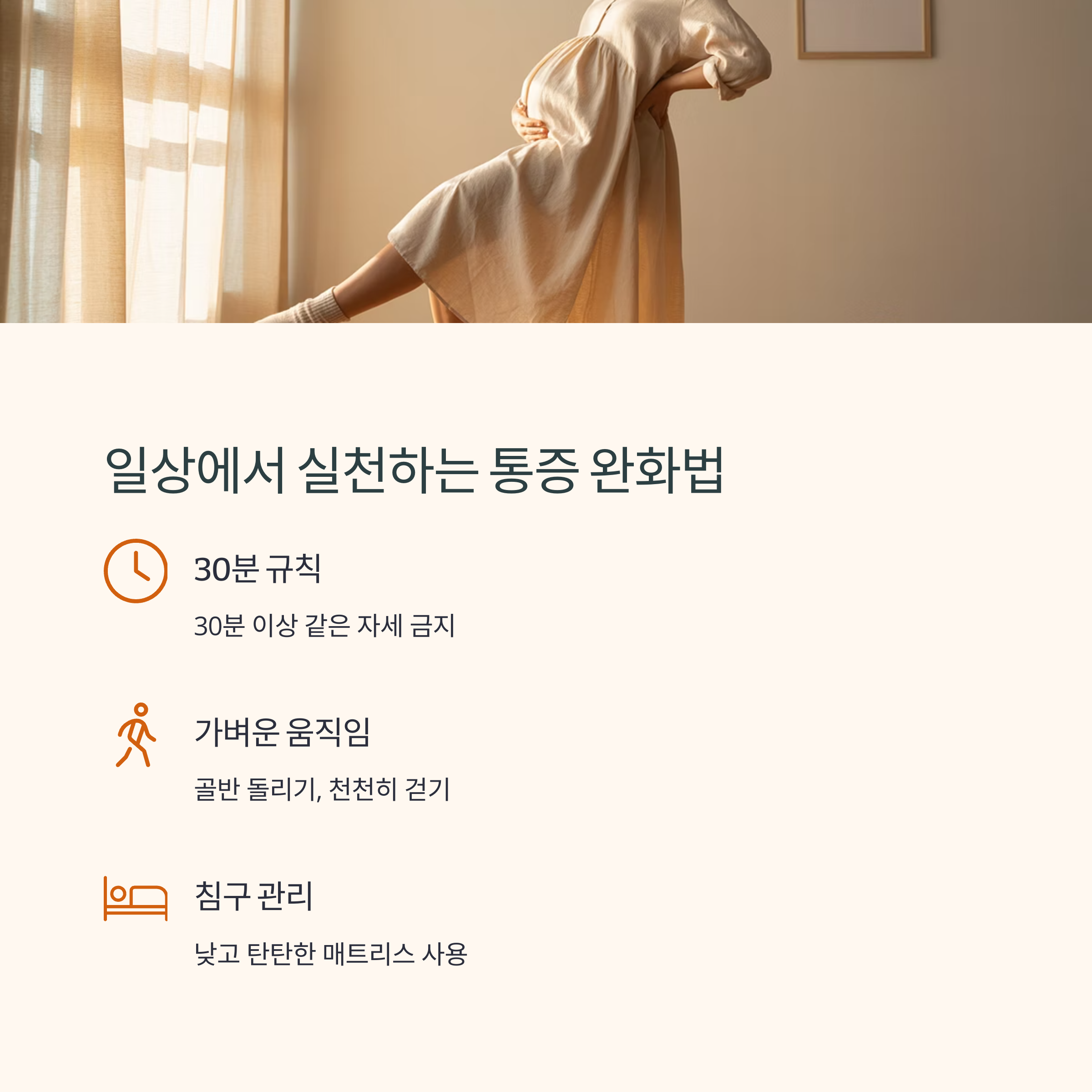 스트레칭하는 임산부 사진과 함께 일상에서 실천할 수 있는 치골통 완화 방법을 소개하는 인포그래픽