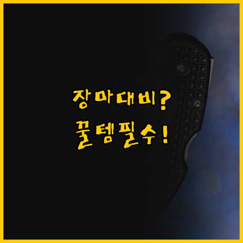 비 오는 날 완벽 대비 휴대용 접이식..