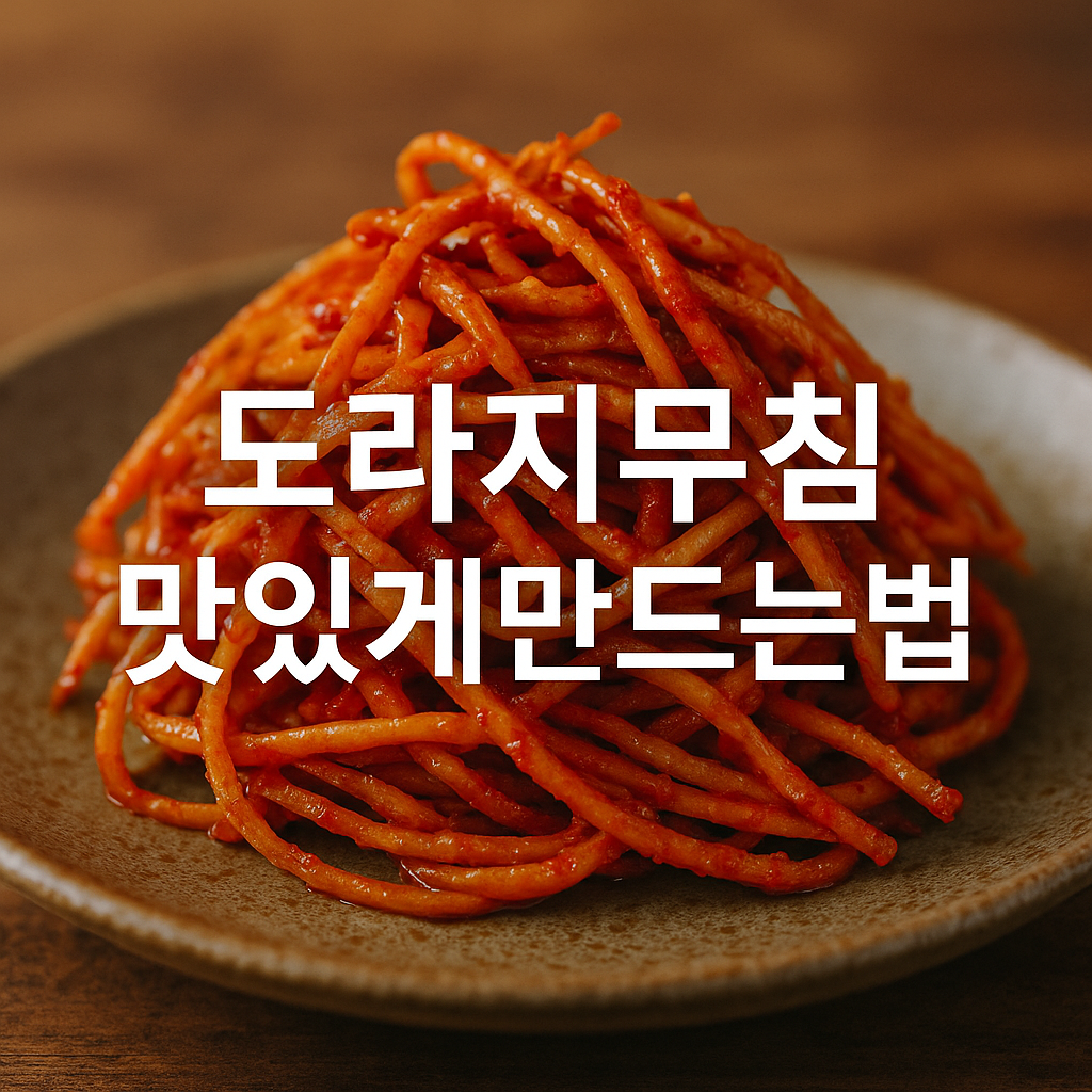 도라지무침 맛있게만드는법