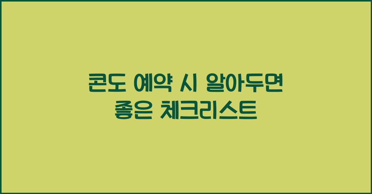콘도 예약